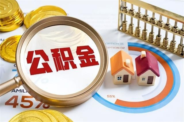 磐石第三套房如何提取公积金（第三套房怎么提取公积金）
