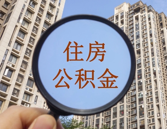 磐石怎么把封存的住房公积金取出来（怎样取出封存状态的公积金）