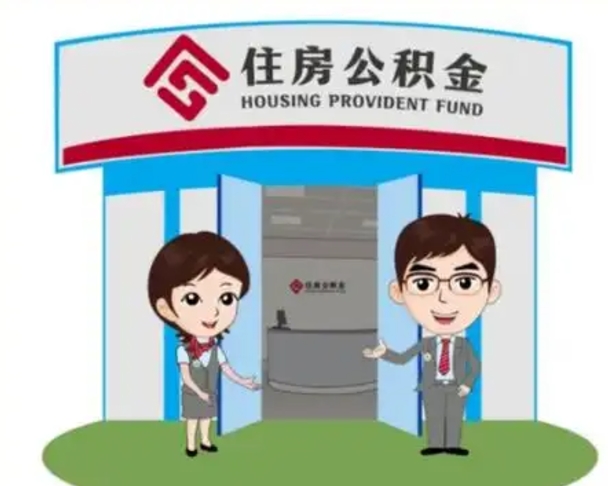 磐石离职后可以全额提取住房公积金吗（离职了是不是可以提取公积金）
